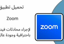 تحميل تطبيق زووم 2024 Zoom اخر اصدار مجانا