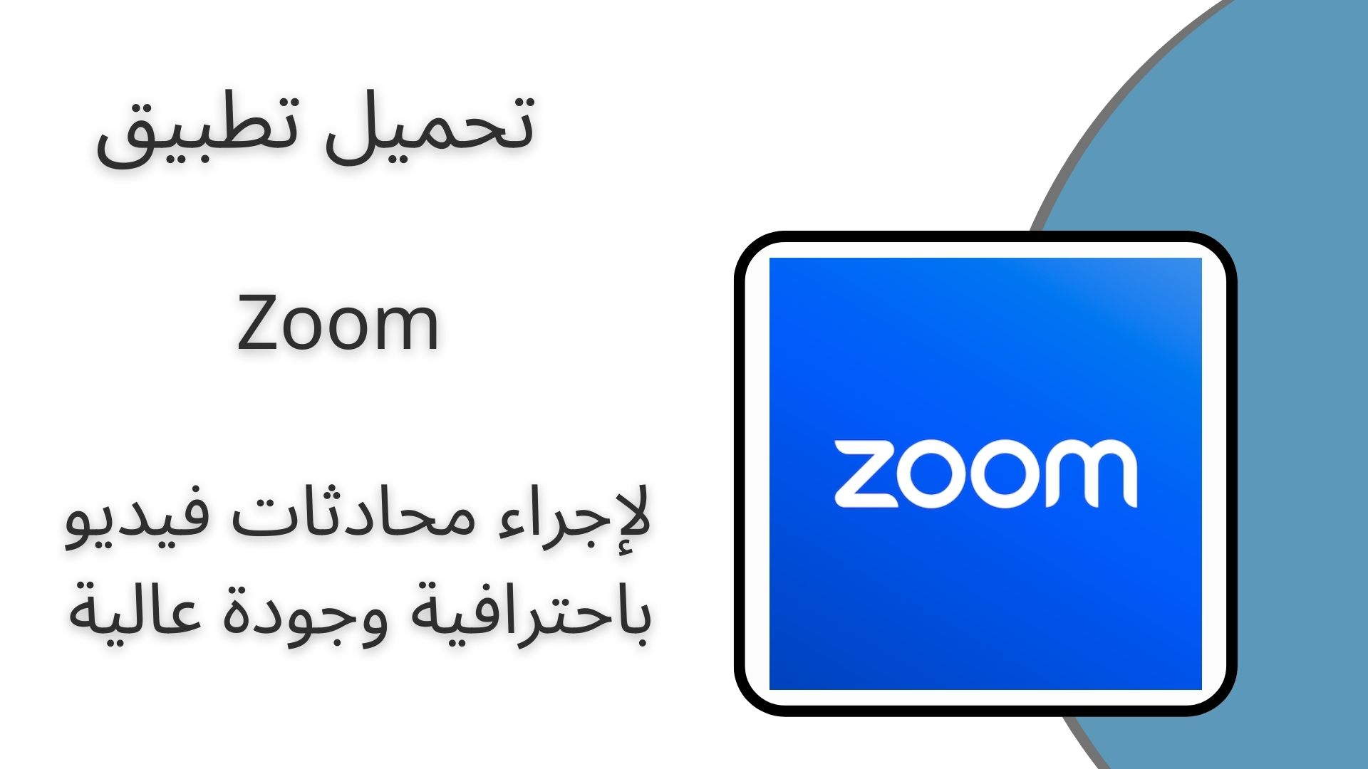 تحميل تطبيق زووم 2024 Zoom اخر اصدار مجانا