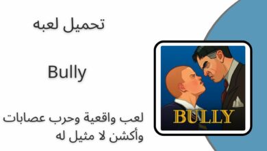 تحميل لعبة بولي Bully Apk للاندرويد 2024 من ميديا فاير اخر اصدار