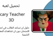 تنزيل لعبة المدرسة الشريرة Scary Teacher 3D كاملة مجانا 2024
