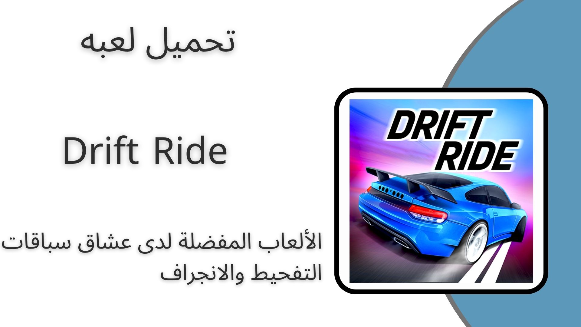 تحميل لعبة Drift Ride مهكرة للاندرويد والايفون اخر اصدار 2024 من ميديا فاير