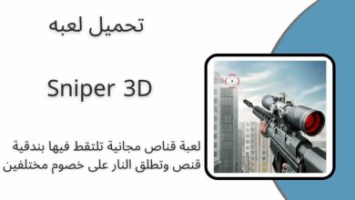 تحميل لعبة Sniper 3D مهكرة 2024 أخر اصدار للأندرويد مجاناً