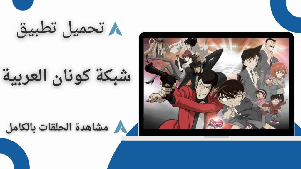 تحميل تطبيق شبكة كونان العربية اخر اصدار للاندرويد وللايفون 2024