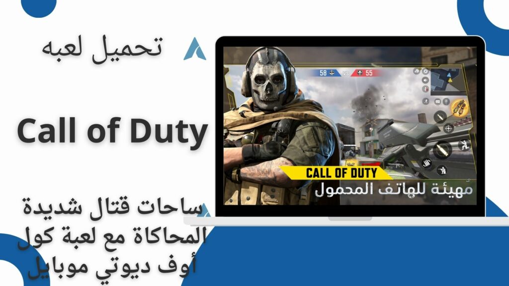 تحميل لعبة Call of Duty Mobile للاندرويد من ميديا فاير