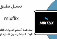 تحميل تطبيق mixflix تي في فلكس لمشاهدة المباريات و القنوات المشفرة 2024