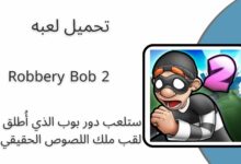 تحميل لعبة الحرامية Robbery Bob 2 مهكرة أخر إصدار 2024 مجاناً