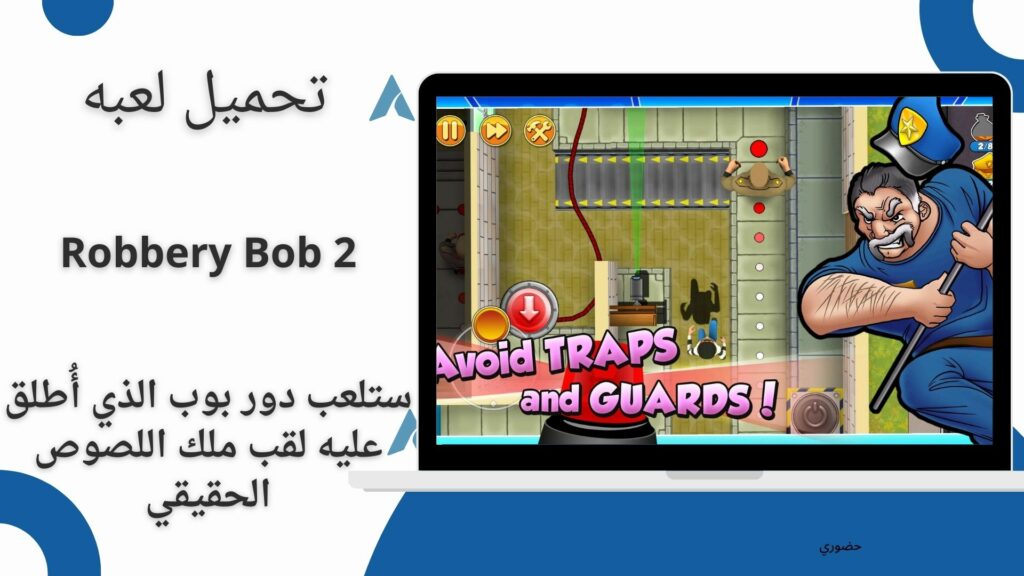 تحميل لعبة الحرامية Robbery Bob 2 مهكرة أخر إصدار 2024 مجاناًتحميل لعبة الحرامية Robbery Bob 2 مهكرة أخر إصدار 2024 مجاناً