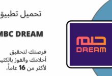 تحميل تطبيق الحلم 2024 MBC DREAM APK لـ اندرويد اخر اصدار