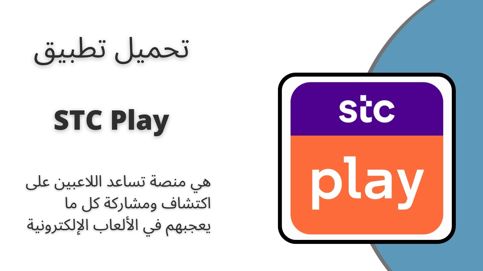 تحميل تطبيق stc play للاندرويد وللايفون 2024 اخر اصدار من ميديا فاير
