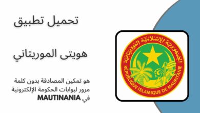 تحميل هويتى الموريتاني Mauritania 2024 للاندرويد اخر اصدار