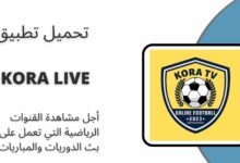 تحميل تطبيق KORA LIVE لمشاهدة القنوات والمباريات للاندرويد اخر اصدار