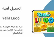 تحميل لعبة يلا لودو Yalla Ludo 2024 للاندرويد ولايفون اخر اصدار مجانا