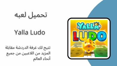 تحميل لعبة يلا لودو Yalla Ludo 2024 للاندرويد ولايفون اخر اصدار مجانا