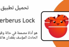 تحميل تطبيق Cerberus Lock للاندرويد والايفون مجانا اخر اصدار