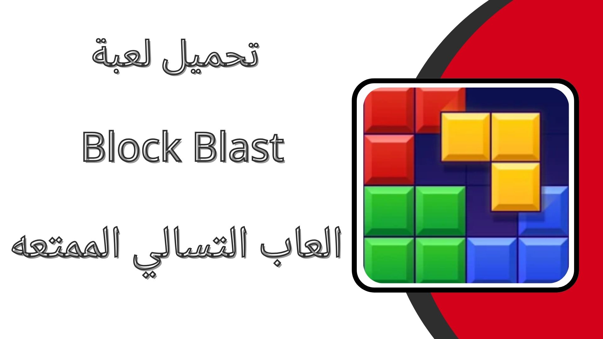 تحميل لعبة انفجار الكتل Block Blast للاندرويد احدث اصدار 2024