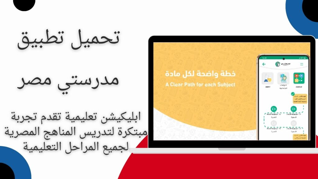 تحميل تطبيق مدرستي مصر 2024 Madrasty للموبايل مجاناً