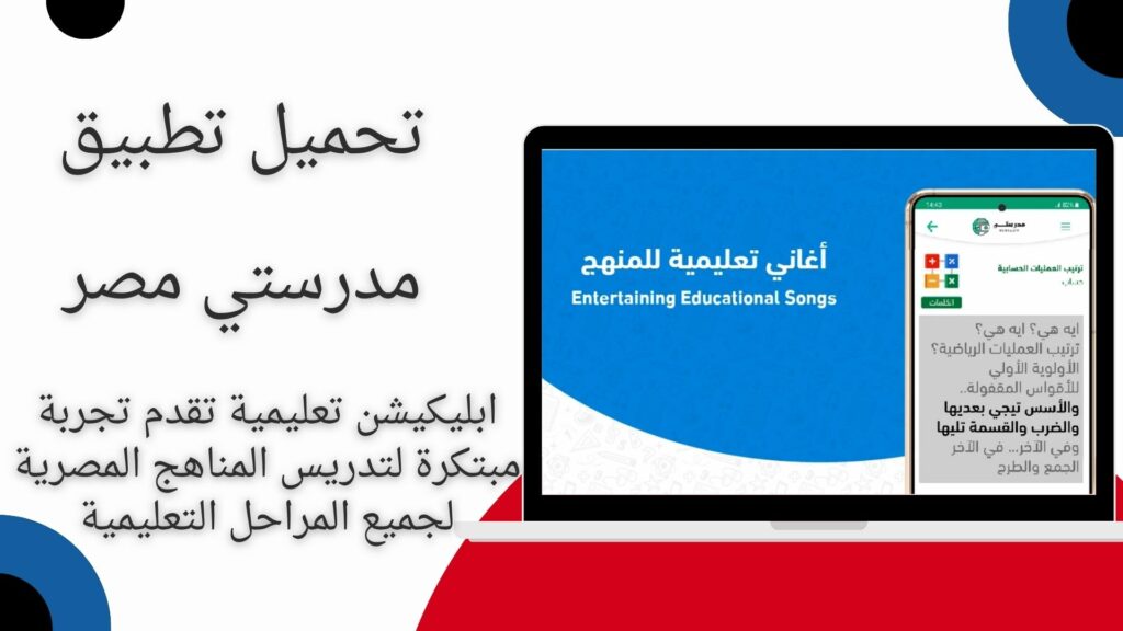 تحميل تطبيق مدرستي مصر 2024 Madrasty للموبايل مجاناً
