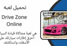 تحميل لعبة Drive Zone Online مهكرة 2024 للاندرويد اخر اصدار