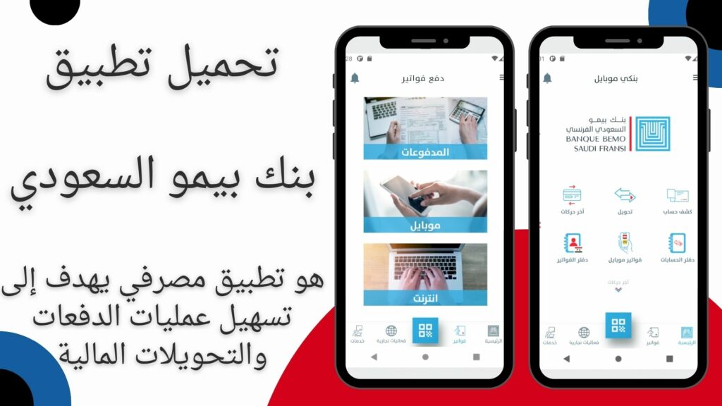 تحميل تطبيق بنك بيمو السعودي الفرنسي BBSF Mobile 2024 للاندرويد وللايفون
