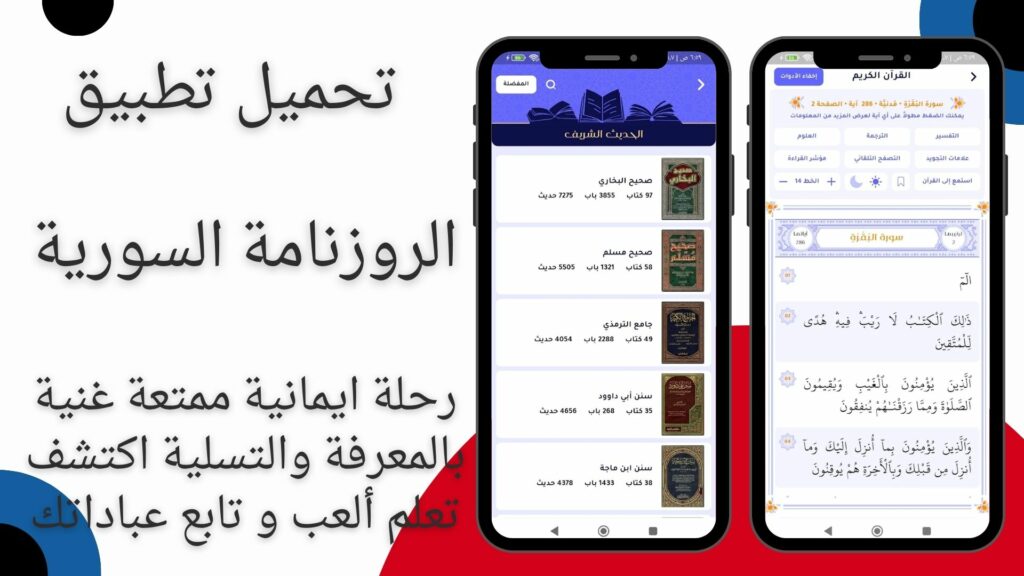 تحميل تطبيق الروزنامة السورية Roznama اخر اصدار للاندرويد مجانا