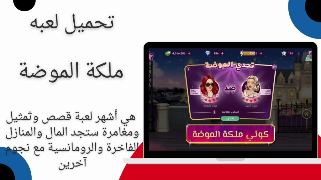 تحميل لعبة ملكة الموضة مهكرة النسخة العربية للاندرويد برابط مباشر مجانا