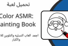 تحميل لعبة Color ASMR Painting Book اخر اصدار 2024 للاندرويد والايفون مجانا