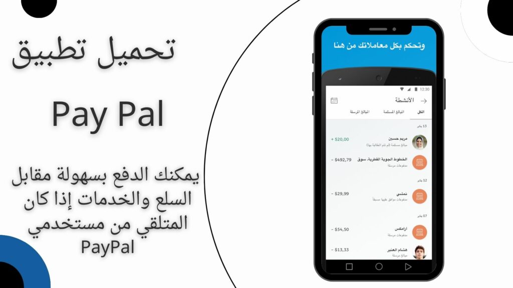 تحميل تطبيق Pay Pal باي بال apk للاندرويد والايفون اخر اصدار 2024 مجانا