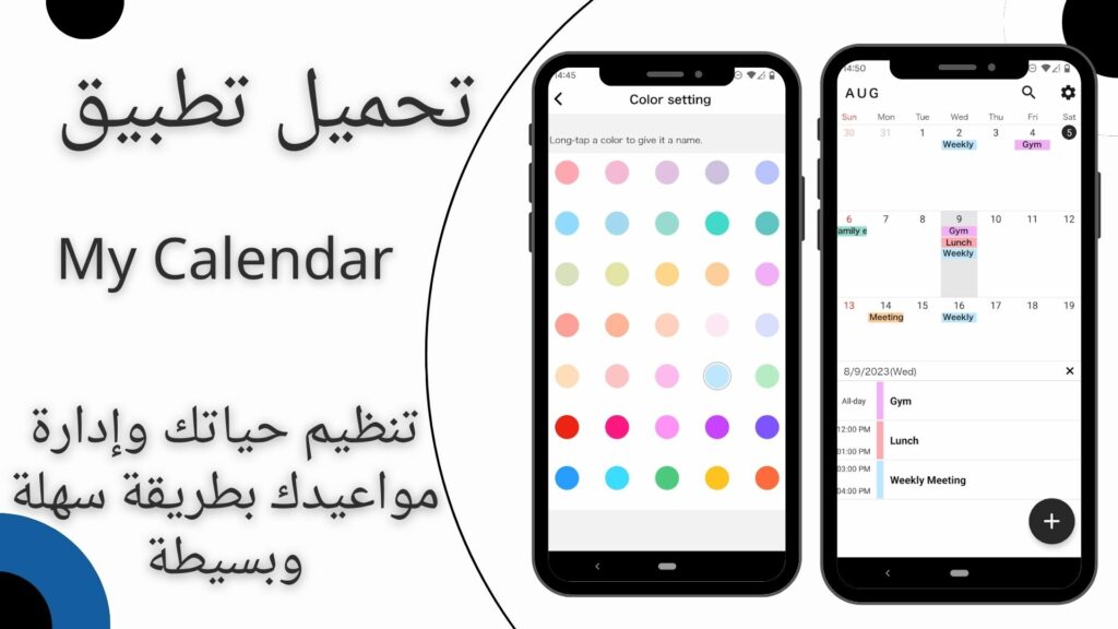 تحميل تطبيق My Calendar Simple Planner apk للاندرويد والايفون اخر اصدار 2024 مجانا