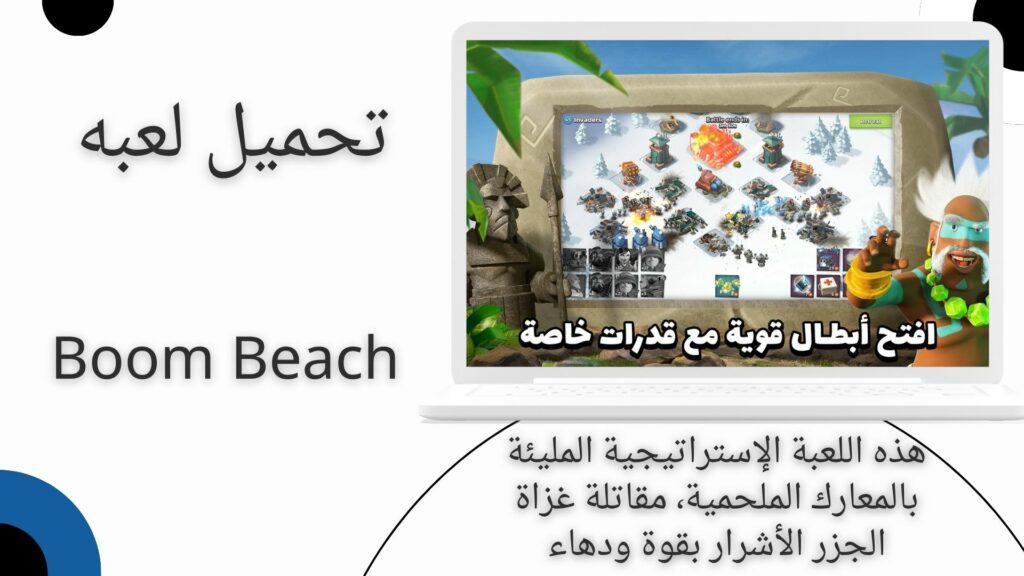 تحميل لعبة boom beach بوم بيتش مهكرة للاندرويد و الايفون من ميديا فاير