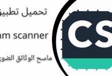 تنزيل برنامج cam scanner مهكر اخر اصدار 2024 مجانا من ميديا فاير للاندرويد والايفون