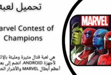 تحميل لعبة Marvel Contest of Champions apk للاندرويد والايفون اخر اصدار 2024
