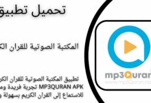 تحميل تطبيق المكتبة الصوتية للقران الكريم MP3Quran apk للاندرويد والايفون اخر اصدار 2024