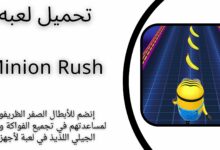 تحميل لعبة انطلاق المينيون Minion Rush للاندرويد و الايفون اخر اصدار مجانا