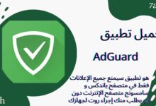 تحميل تطبيق AdGuard مانع المحتوي والاعلانات apk للاندرويد والايفون 2024 اخر اصدار