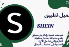 تحميل تطبيق SHEIN شي ان بالعربي 2024 للايفون و للاندرويد apk مجانا