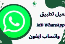 تحميل واتساب ايفون MB WhatsApp | تنزيل واتس ايفون MB للاندرويد 2024