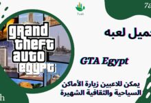 تحميل لعبة جاتا المصرية للاندرويد 2024 GTA Egypt مجانا برابط مباشر