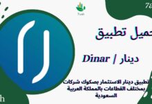تحميل تطبيق دينار Dinar للاندرويد والايفون اخر اصدار 2024