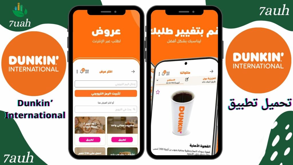 تحميل تطبيق دانكن السعودية Dunkin’ International للايفون والاندرويد اخر اصدار 2024