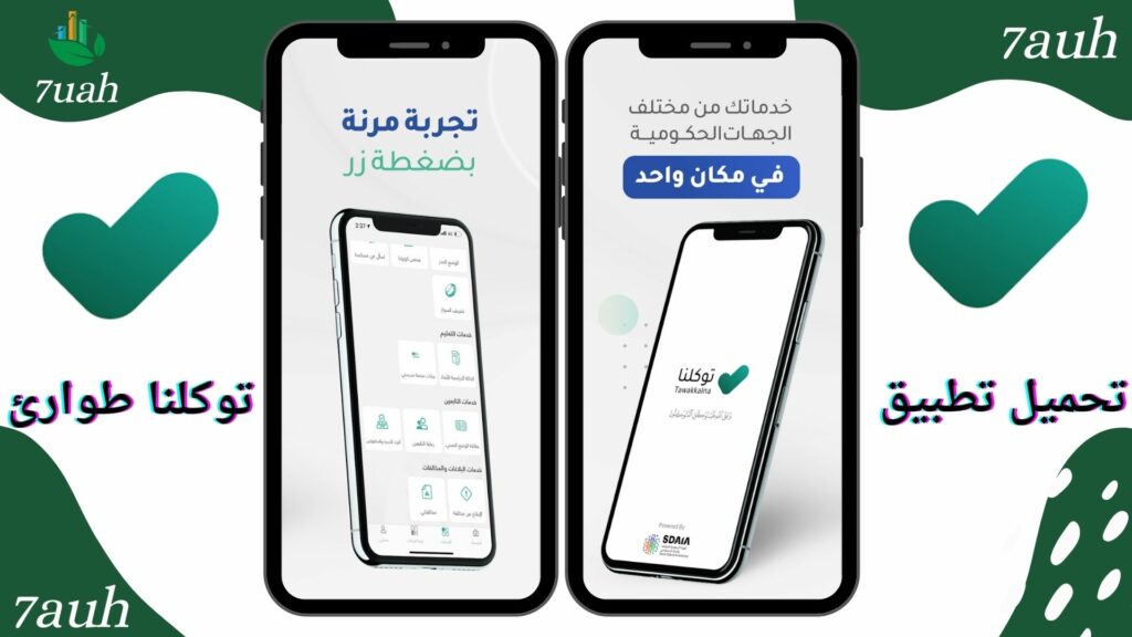 تحميل تطبيق توكلنا طوارئ بالمملكة العربية السعودية apk للاندرويد والايفون اخر اصدار 2024
