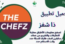 تحميل تطبيق ذا شفز The Chefz Food Delivery للاندرويد والايفون اخر اصدار 2024