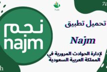 تحميل تطبيق نجم Najm لإدارة الحوادث المرورية في المملكة العربية السعودية apk للاندرويد والايفون اخر اصدار 2024