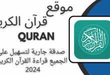 موقع قرآن الكريم Quran صدقة جارية لتسهيل على الجميع قراءة القرآن الكريم 2024 مجانا