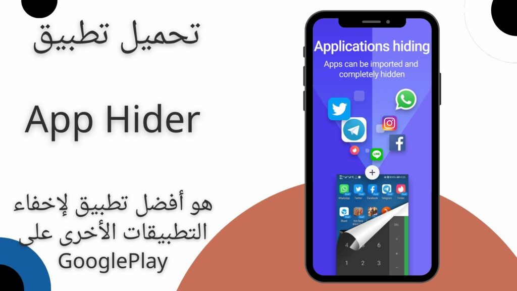 تحميل تطبيق إخفاء التطبيقات App Hider 2024 اخر اصدار مجاناً