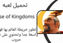 تحميل لعبة Rise of Kingdoms للايفون و للاندرويد اخر اصدار 2024 مجانا