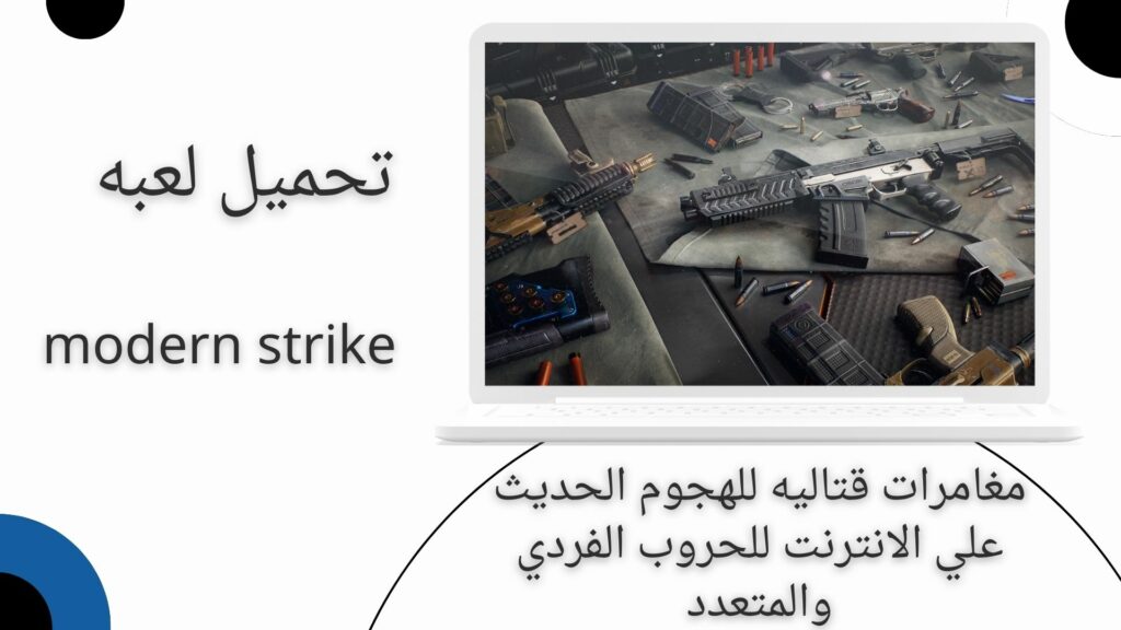 تحميل لعبة الهجوم الحديث على الإنترنت modern strike apk اخر اصدار للاندرويد والايفون 2024