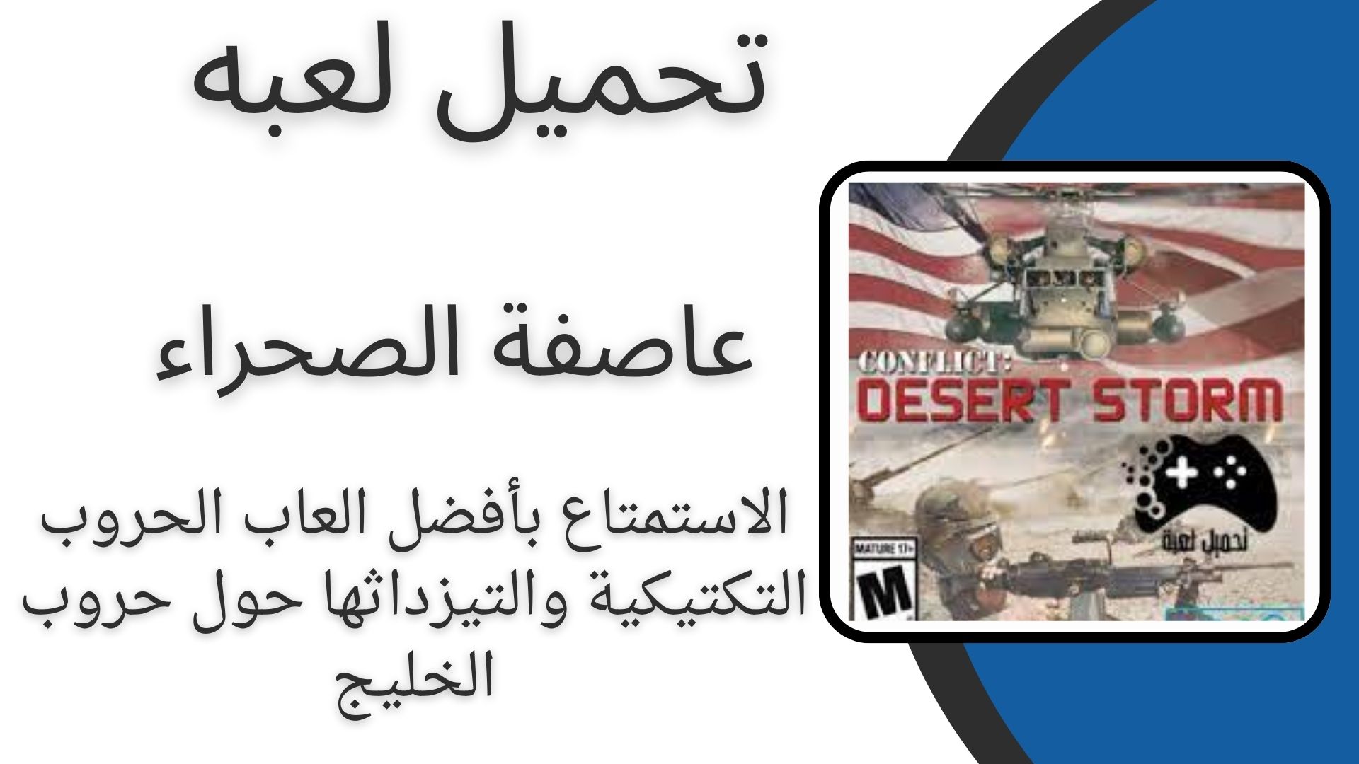 تحميل لعبة عاصفة الصحراء desert storm للاندوريد برابط مباشر مجانا