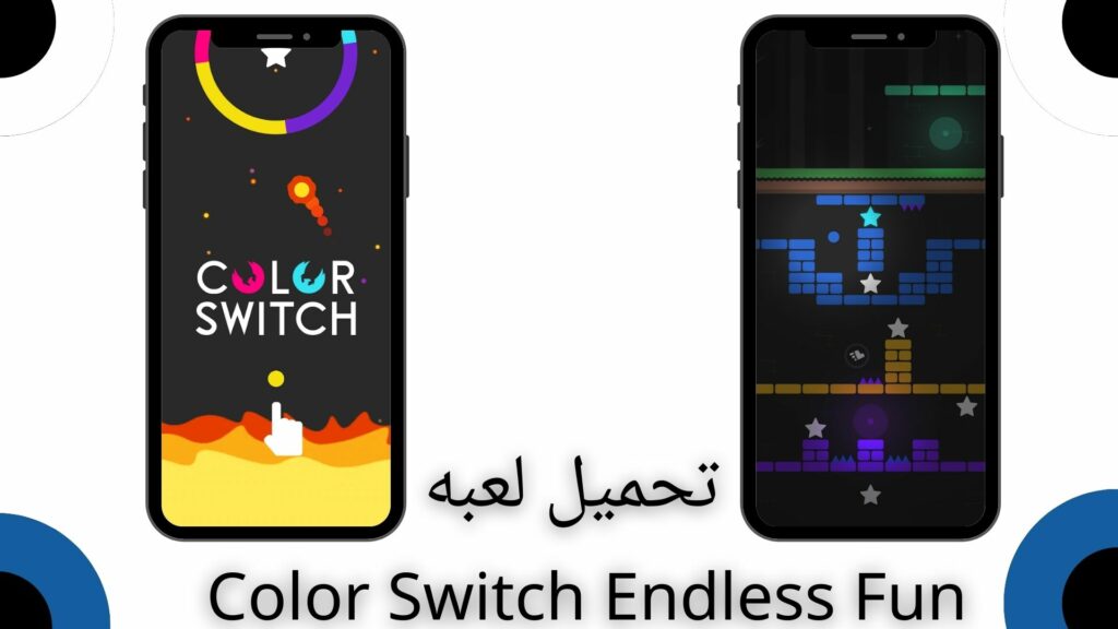 تحميل لعبة Color Switch Endless Fun للاندرويد والايفون 2024 اخر اصدار