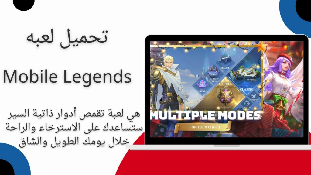 تحميل لعبة موبايل ليجندز Mobile Legends للاندرويد والايفون اخر اصدار 2024 من ميديا فاير