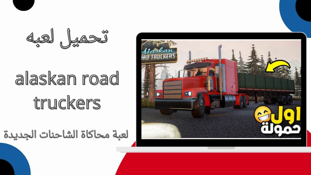 تحميل لعبة محاكاة الشاحنات الجديدة alaskan road truckers للاندرويد والايفون اخر اصدار 2024